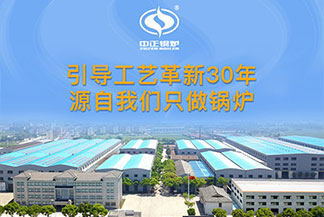 山東的蒸汽鍋爐廠家 無錫中正產(chǎn)品服務一手抓